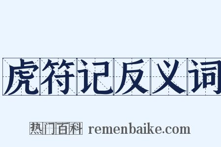 虎符记反义词是什么意思的图片
